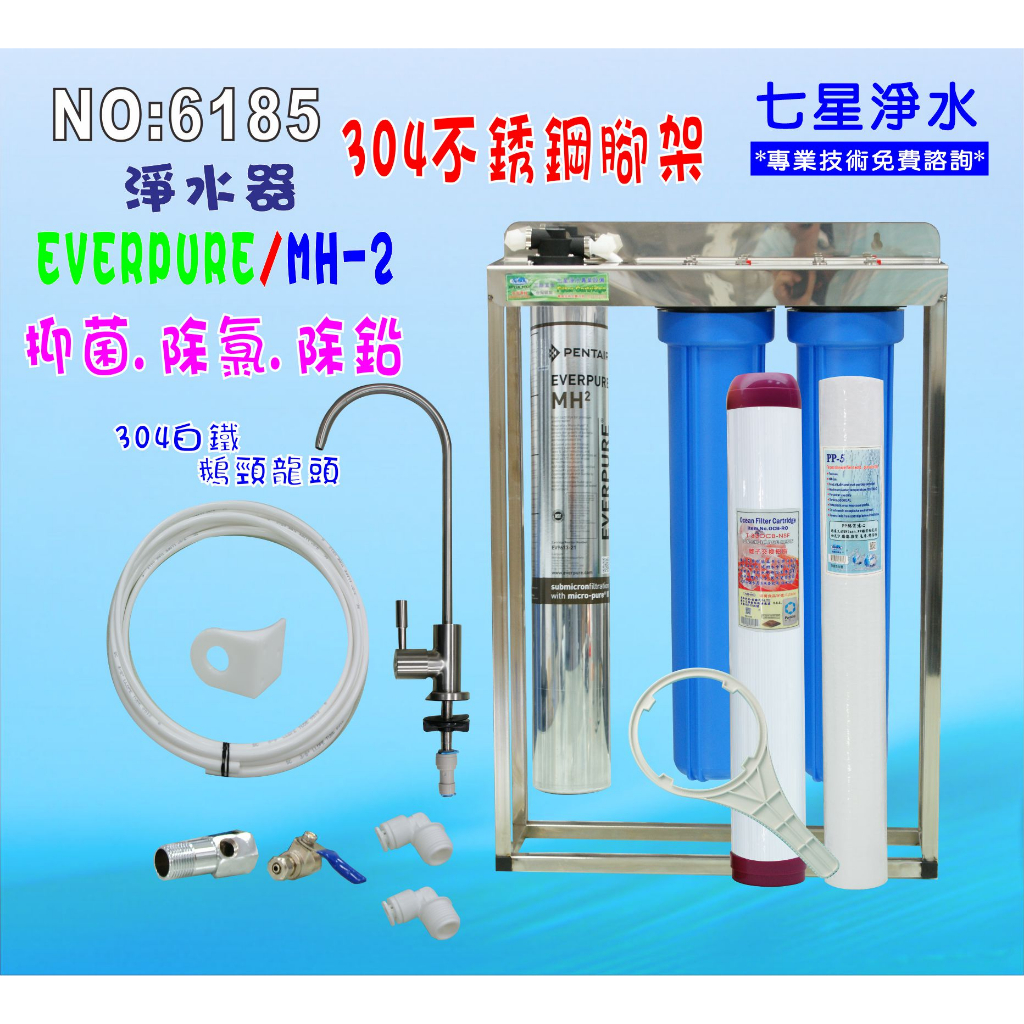 【七星淨水】Everpure/MH2淨水器.濾心另售S100、S104、H104、BH2、4DC、H100.貨號6185