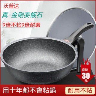 【臺灣現貨】金剛麥飯石 不粘鍋 的炒菜鍋 家用平底煎鍋 炒鍋 電磁爐煤氣通用無塗層