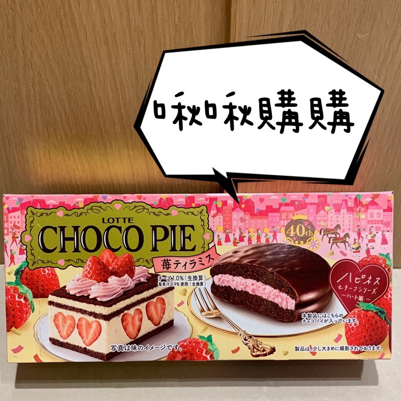 好市多代購🔥樂天巧克力派草莓提拉米蘇風味！單盒