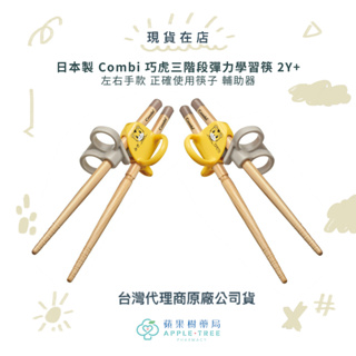 【蘋果樹藥局】日本製 Combi 巧虎三階段彈力學習筷 2Y+ 左右手款 正確使用筷子 輔助器