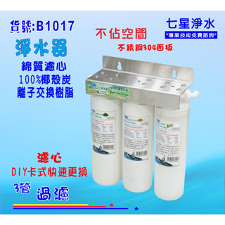 卡式濾心濾水器前置三管淨水器{304白鐵架}快速更換水族箱過濾器製冰機餐飲用貨號:(B1017)【七星淨水】
