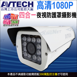 AVTECH 四合一 1080P 200萬 AHD TVI CVI 夜視防水 紅外線防護罩攝影機 DGC2702F