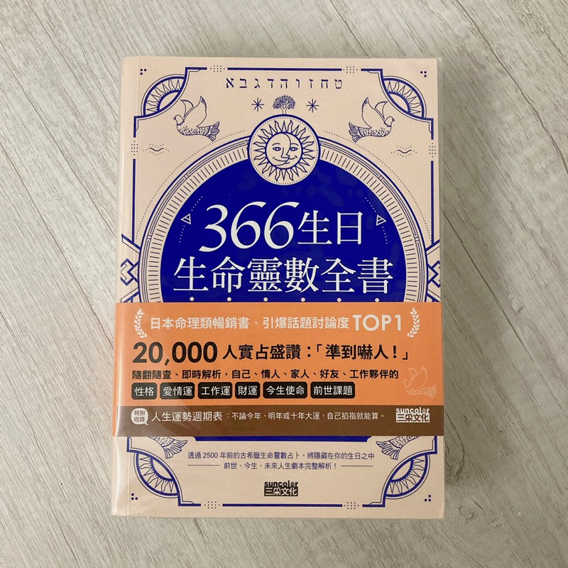 二手書｜366生日・生命靈數全書：從生日數字的意義，了解你的天賦與使命，掌握一生運勢的祕密