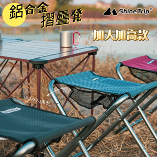 ShineTrip 山趣 露營摺叠凳 鋁合金摺疊凳 露營椅 7075航空鋁合金 摺疊椅凳 鋁合金口袋椅 折疊椅 加大加寬