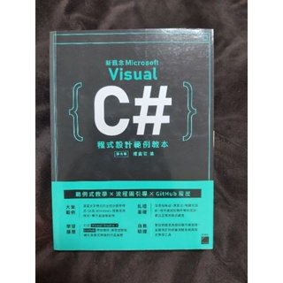 新觀念Microsoft Visual C#程式設計範例教本(第五版)(全新)
