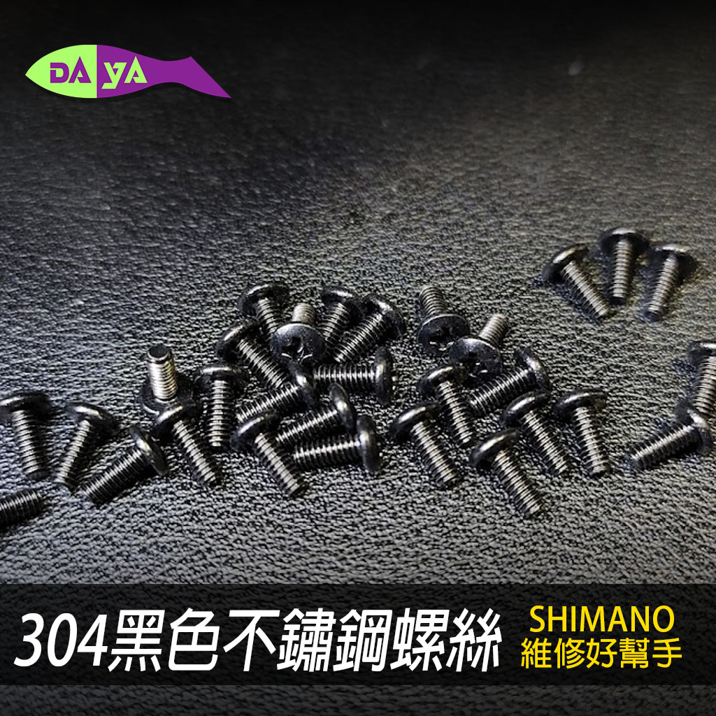 [現貨] SHIMANO 機身 螺絲 小烏龜 維修 改裝