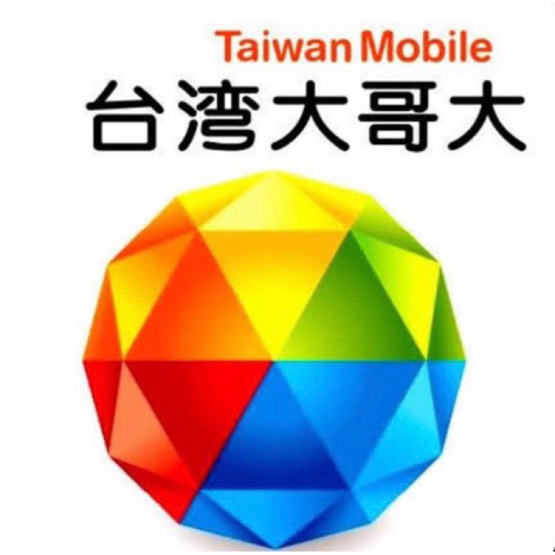 台灣大哥大語音儲值卡序號（非實體卡片）．線上給序號儲值，免運費，第三方詐騙集團誤擾