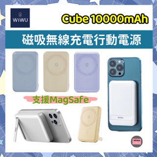 WiWU Cube 磁吸無線充行動電源10000mAh MagSafe磁吸 20W快充 無線快充