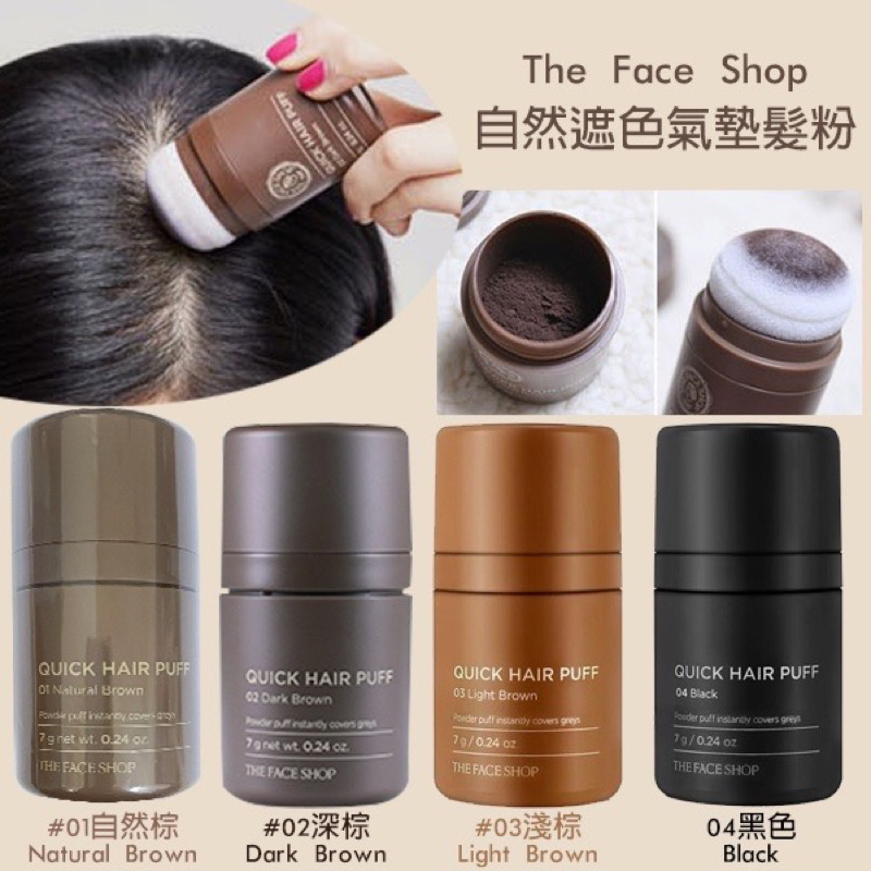 [韓國肯妮] 韓國 THE FACE SHOP 自然遮色氣墊髮粉(7g) 4款可選