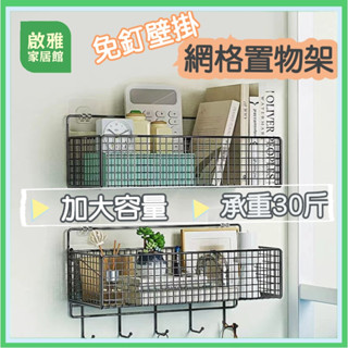 🔥臺灣出貨🔥浴室收納架 網格置物架 牆上壁掛 不生鏽烤漆 免打孔置物架 居家收納 廚房置物架 多功能收納架 收納架 無痕