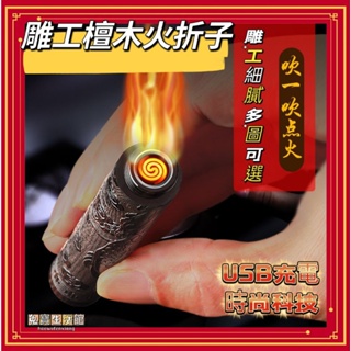 ⭐台灣現貨⭐黑檀火折子 復古木雕點火器 一吹打火機 USB充電打火機