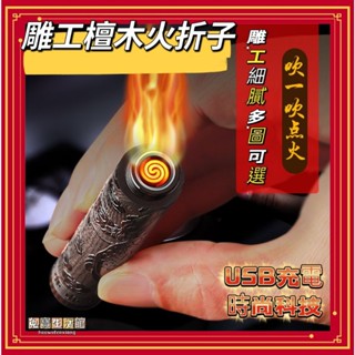 ⭐臺灣現貨⭐黑檀火摺子 復古木雕點火器 一吹打火機 USB充電打火機
