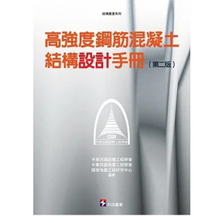 [科技圖書~~書本熊二館] 高強度鋼筋混凝土結構設計手冊(第二版) 9789576555688 <書本熊二館>