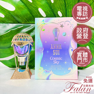 現貨 ANNA SUI 安娜蘇 Cosmic Sky 綺幻星夜淡香水 30ML/50ML/75ML/Tester