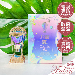 現貨 法蘭美妝 ANNA SUI 安娜蘇 綺幻星夜女性淡香水 30ML 50ML 75ML tester