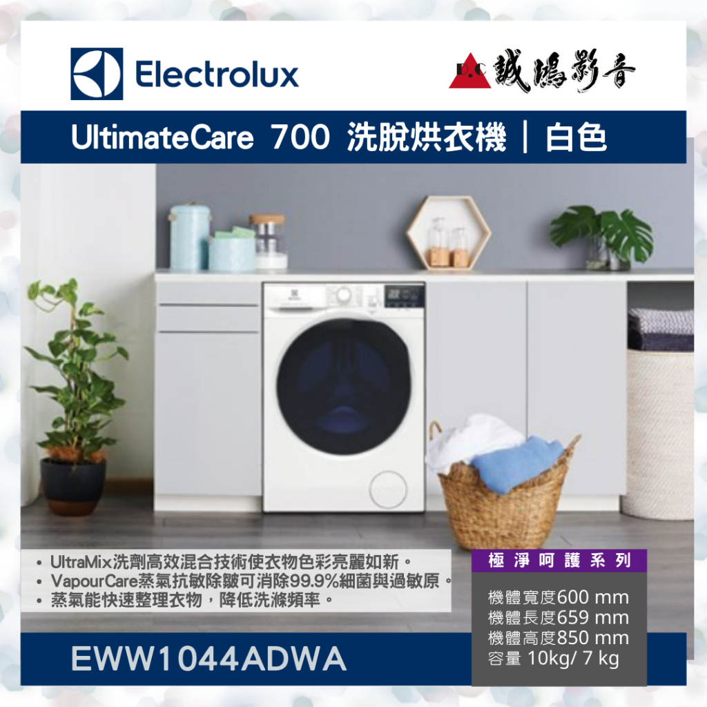 【Electrolux伊萊克斯】極淨呵護系列UltimateCare 700洗脫烘衣機EWW1044ADWA~聊聊議價