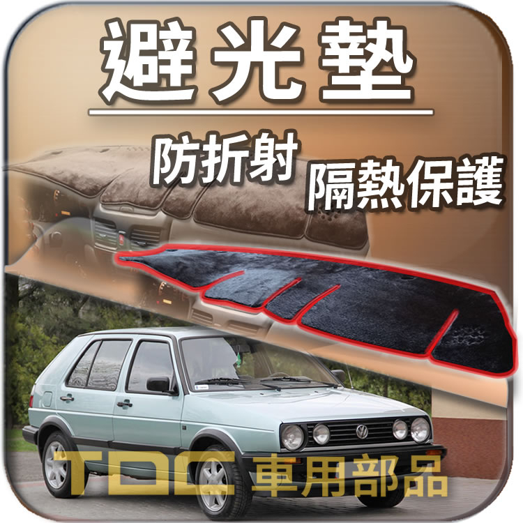 TDC📢⭐有照片⭐避光墊：福斯,GOLF,二代,三代,四代,GOLF2,GOLF3,GOLF4,VW,儀錶板,遮光墊