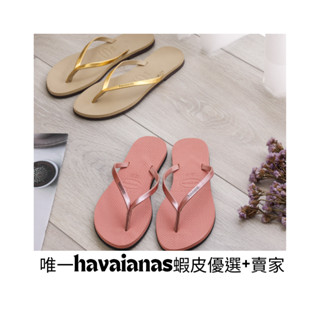 『限時三天特賣』中壢實體店面Havaianas哈瓦仕 夾腳拖／人字拖鞋 YOU MET 女款 沙灘 海灘 海邊