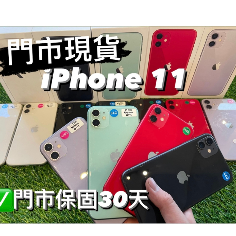 【iPhone 11 二手機】電池100％ 64G/128G/256G 兩眼 6.1吋  Apple i11 店面可面交