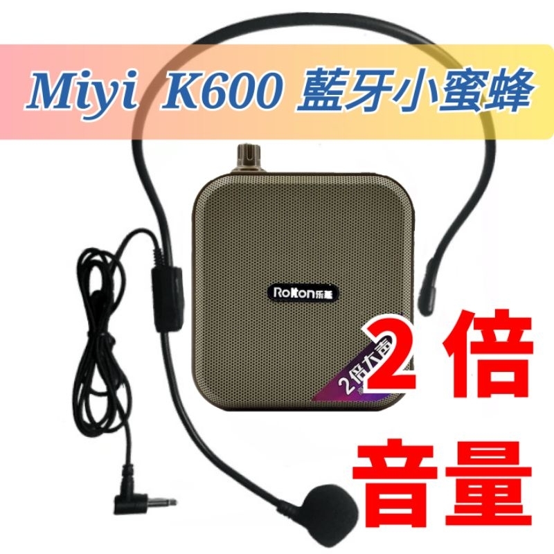 推薦【超值版】加強版 Miyi K600 藍牙 擴音器 小蜜蜂 擴音器 適用 教師 教學 講課 導遊 叫賣 市場 導覽