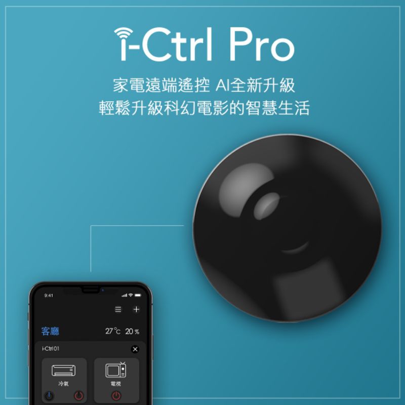 i-Ctrl Pro 家電遠端遙控 艾法科技
