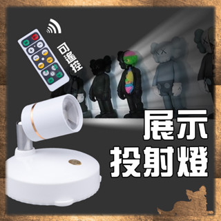 公仔模型展示專賣👑臺灣旗艦【無線 射燈】遙控 充電 公仔展示燈 模型展示燈 投射燈 聚光燈 聚光展示燈 遙控展示燈