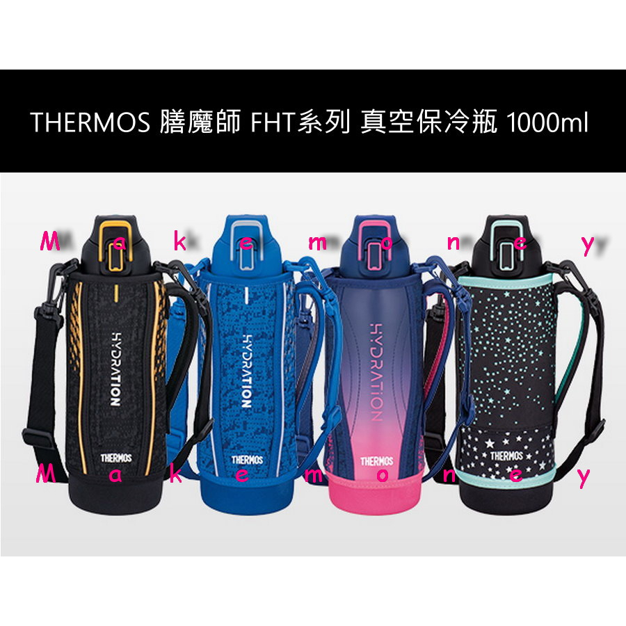 附發票 THERMOS 膳魔師 FHT-1000F FHT-1001F 真空保冷瓶 彈蓋直飲 水壺 1000ml 附揹帶