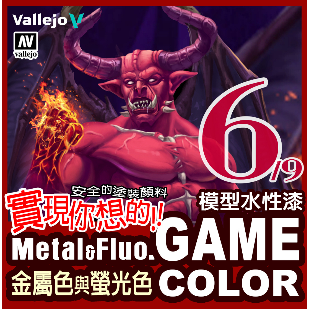 AV Vallejo Game Color 遊戲6號色表 金屬色 螢光色 水性漆 模型漆 戰槌 桌遊 鋼彈 色票