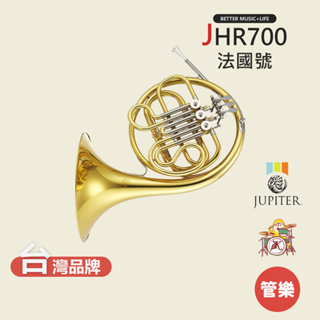 【JUPITER】JHR700 法國號 圓號 銅管樂器 JHR-700 French horn