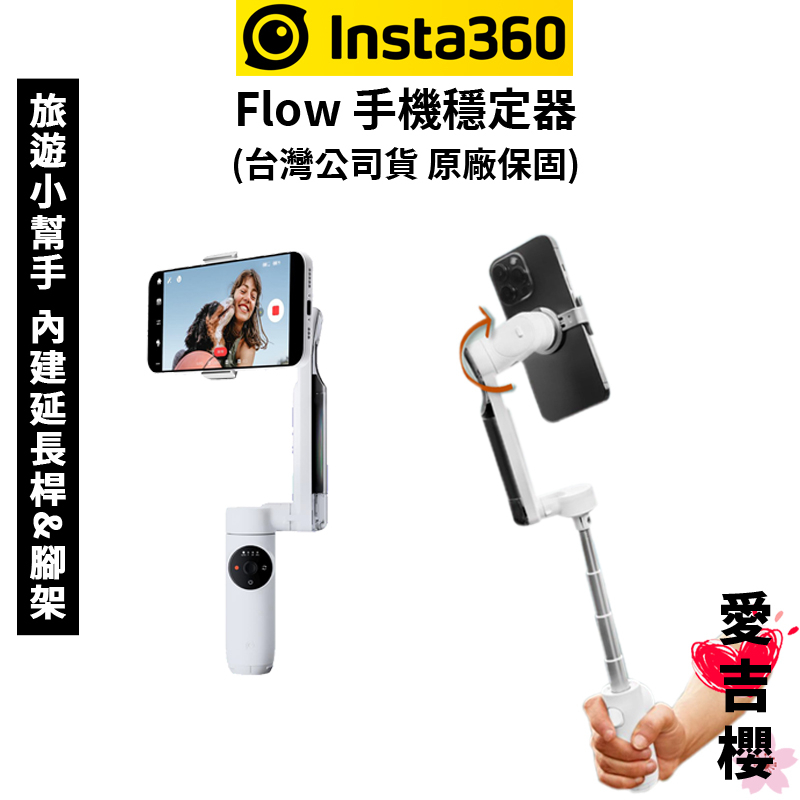 【Insta360】Flow 手機穩定器 AI智能 (公司貨) #原廠保固 #12小時續航 #載重300