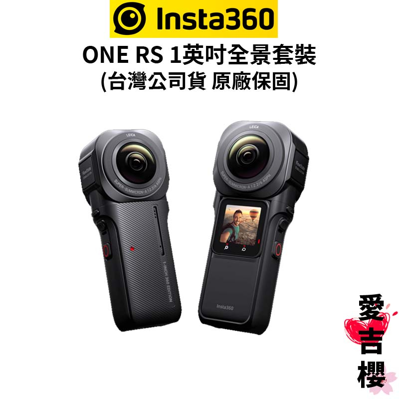 年中特價【Insta360】ONE RS 1英吋全景相機 一英吋 全景相機 (先創公司貨) #原廠保固