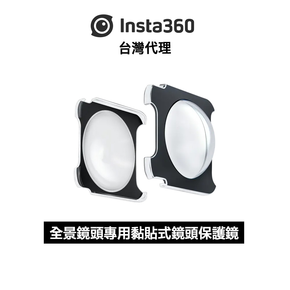 Insta360 ONE RS/R 全景鏡頭專用黏貼式鏡頭保護鏡Sticky Lens Guards
