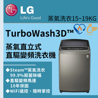 LG樂金 15~19公斤■TurboWash3D™第三代直驅變頻直立式洗衣機■Smart蒸氣潔勁型 WT-SD