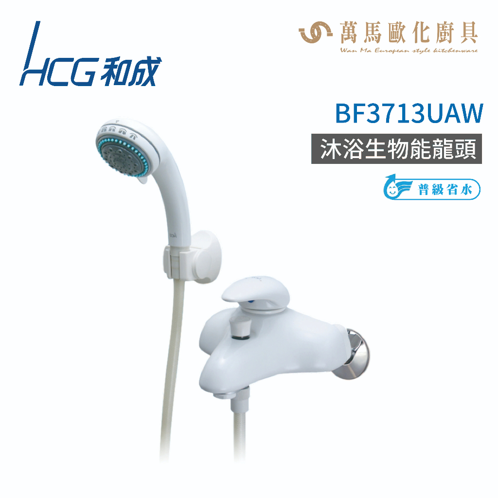 和成 HCG  BF3713UAW 生物能沐浴龍頭