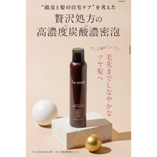 ♡日本代購♡ 現貨*2 日本護髮品牌～ Le Ment（ルメント）碳酸精油深層淨化洗髮精 好用推薦🌹