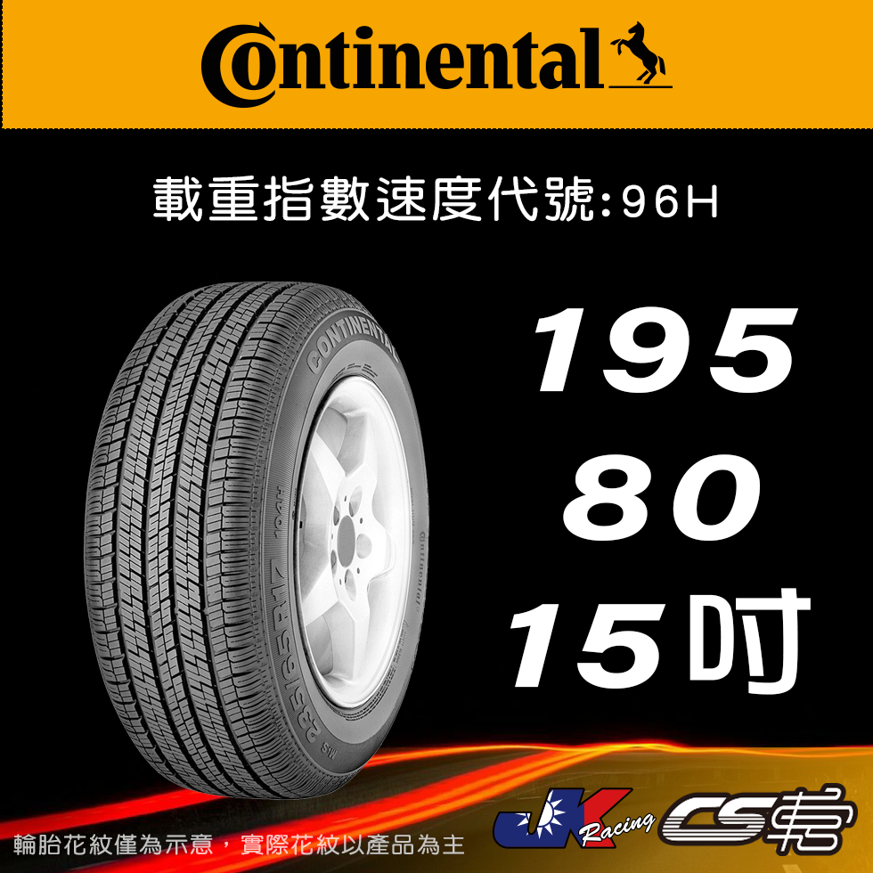 【Continental 馬牌輪胎】195/80R15 4X4C 米其林馳加店 馬牌輪胎   – CS車宮