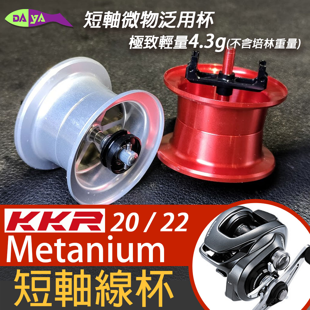 [現貨] KKR 20 22 metanium 美他牛 短軸 淺杯 泛用 輕量杯 小餌性能優異 線杯 微物 泛用 改裝