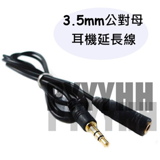 耳機延長線 3.5mm 公對母 音頻延長線 音源線 1米 一公一母耳機延長線 手機 音源 MP3 音響 喇叭延長線