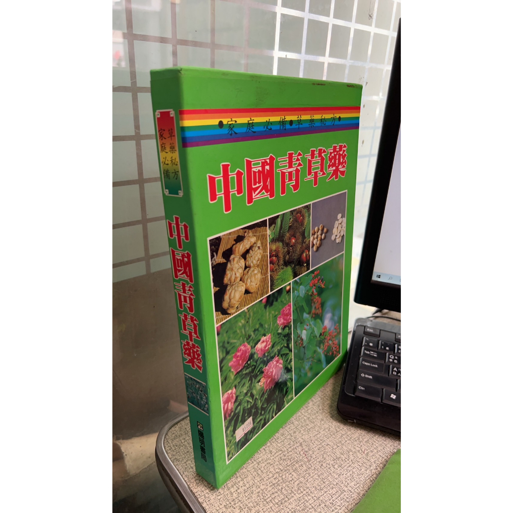 中國青草藥 陽明書局