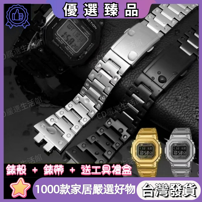 🔥台灣出貨🔥錶帶 錶殼5600 5610 5630 5025 5000 5035卡西歐手錶改裝 G-SHOCK 小方塊
