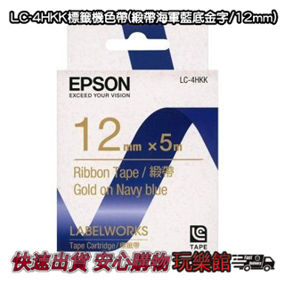 [玩樂館]全新 現貨 公司貨 EPSON標籤機專用 EPSON LC-4HKK標籤機色帶(緞帶海軍藍底金字/12mm)