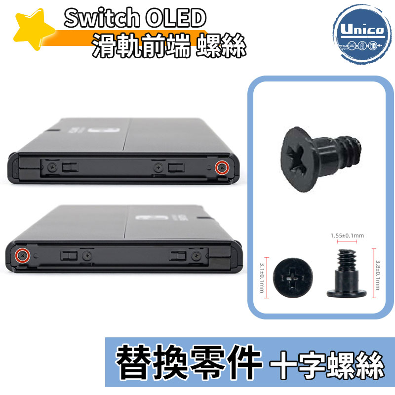 Switch OLED 主機 滑軌前端 螺絲 十字螺絲 料件 零件 維修 DIY