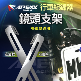 APEXX | 行車記錄器支架 鏡頭支架 行車記錄器鏡頭支架 後鏡頭支架 機車鏡頭支架 鏡頭 支架 架 通用款