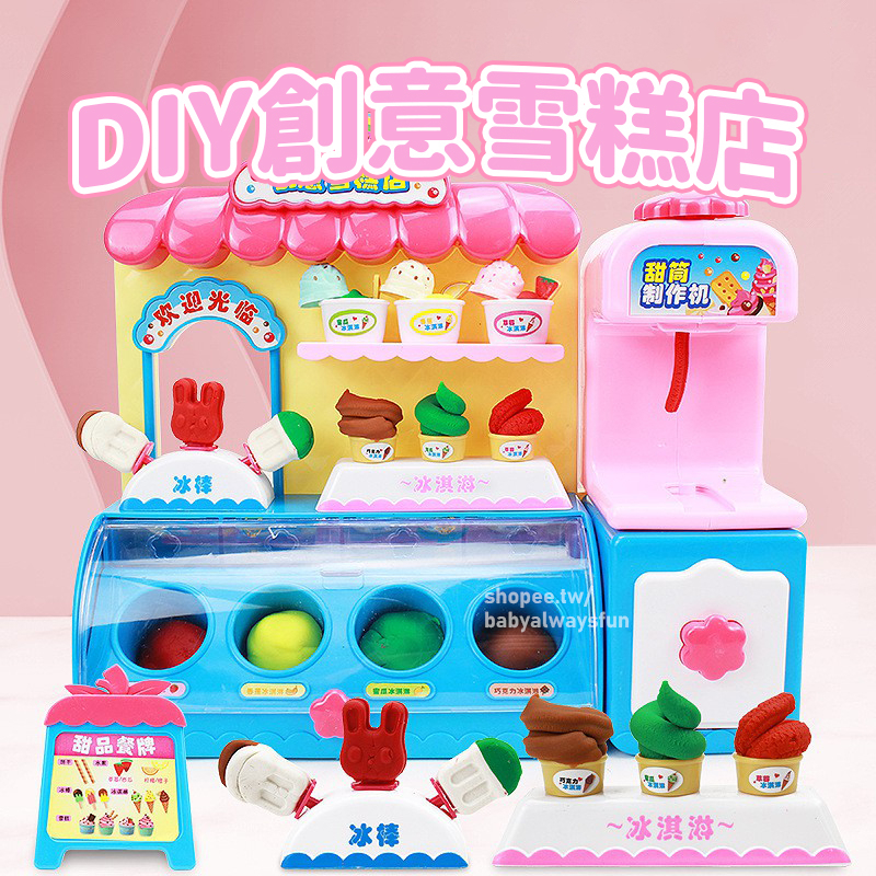 《寶貝不無聊》彩泥作坊玩具 DIY創意雪糕店 甜點 做冰淇淋機 多功能粘土 兒童過家家 黏土 冰淇淋