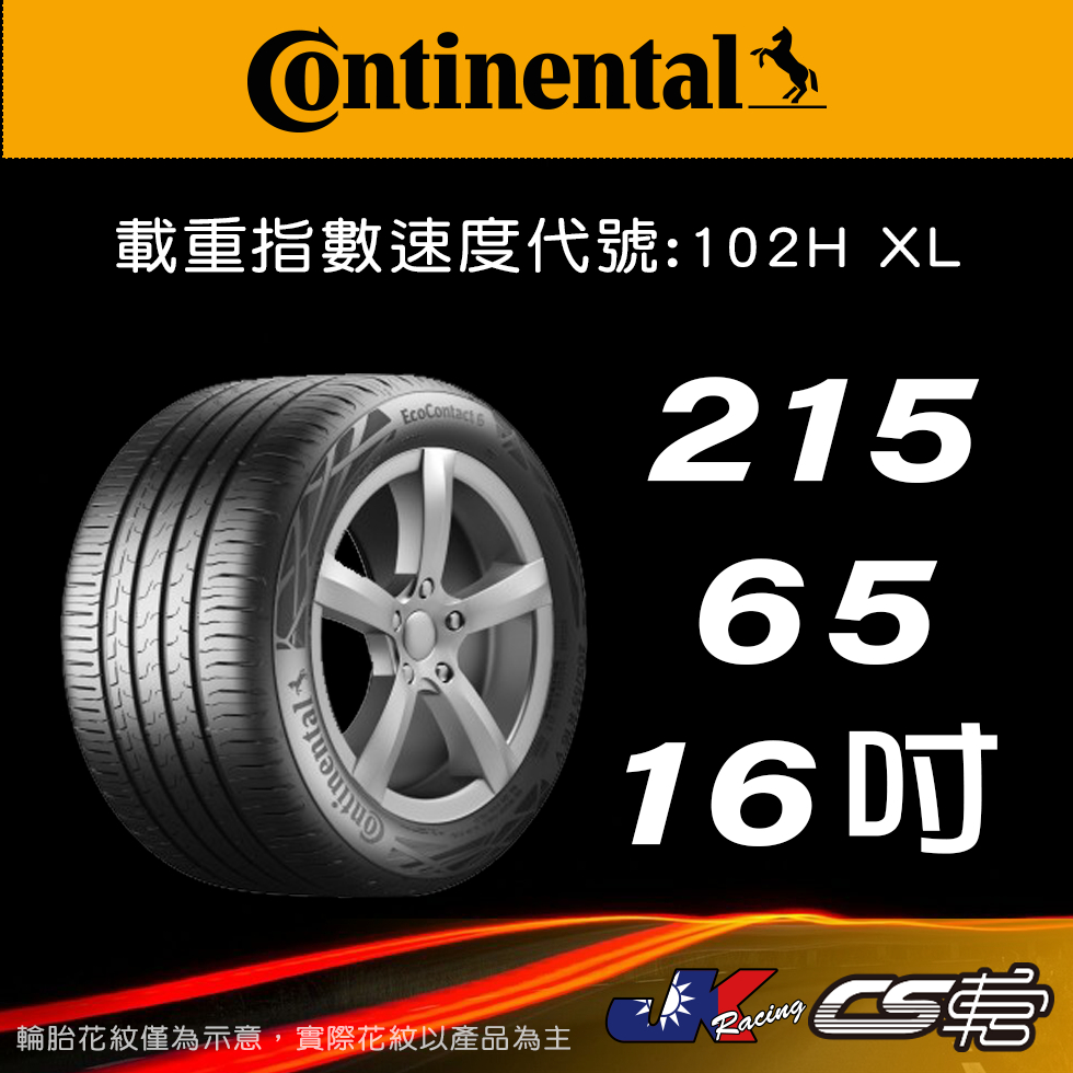 【Continental 馬牌輪胎】215/65R16 EC6 米其林馳加店 馬牌輪胎   – CS車宮