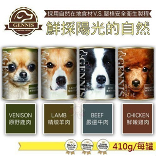 【單罐】GENNIS 吉妮斯 犬餐罐410g 牛肉 雞肉 羊肉 鹿肉 狗罐頭『Chiui犬貓』