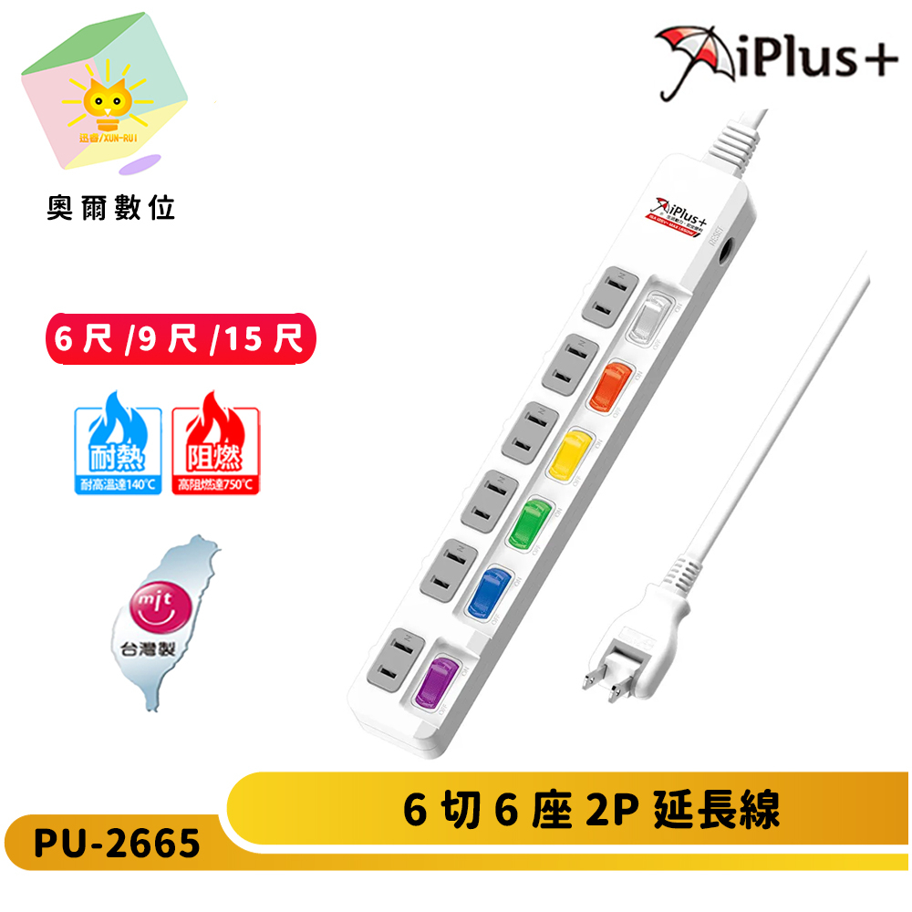 【 iPlus+ 保護傘】PU-2665 2P6切6座延長線-180度轉向插頭-獨立式開關插座-奧爾數位
