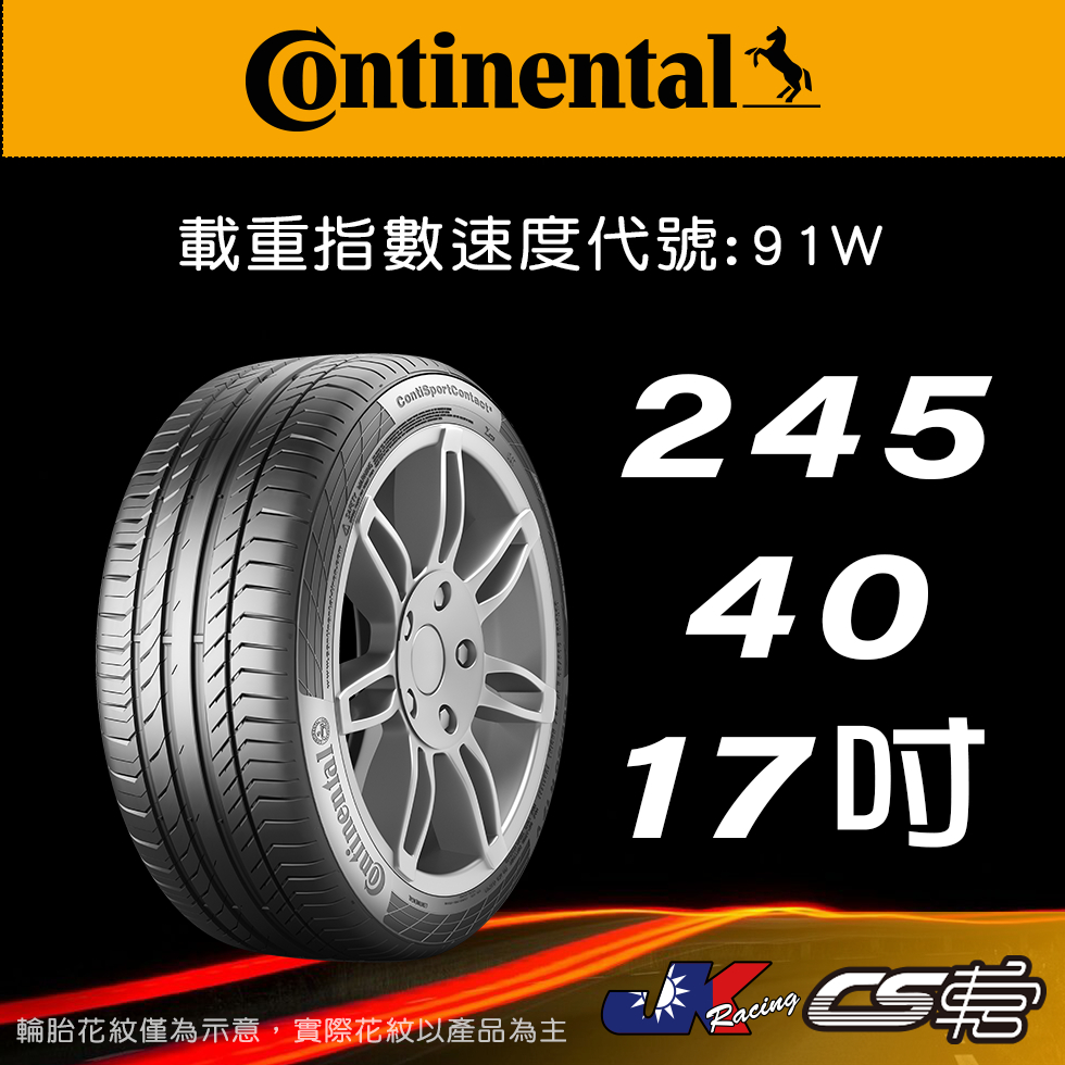 【Continental 馬牌輪胎】245/40R17 SC5 MO原配標示 米其林馳加店 馬牌輪胎 – CS車宮