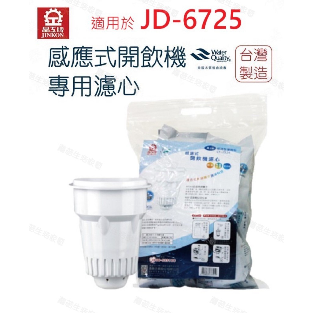 【晶工牌】濾心 適用 JD-6725  晶工原廠專用濾心 開飲機 飲水機 濾水器 濾芯 淨水器 耗材 CF-2524