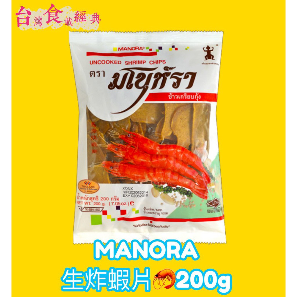 快速出貨｜🇹🇭泰國進口『MANORA生炸蝦片🦐』200g 馬努拉蝦餅｜泰國蝦餅｜泰國超夯蝦餅